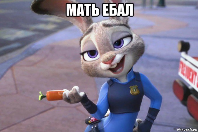 мать ебал 