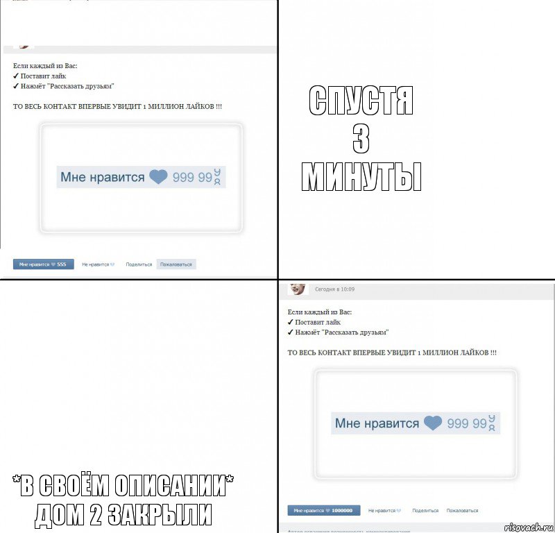 Спустя 3 минуты *в своём описании* Дом 2 закрыли, Комикс  1 000 000 лайков