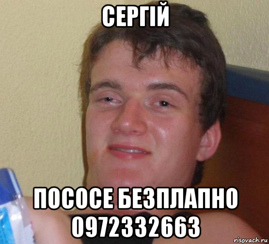 сергій пососе безплапно 0972332663, Мем 10 guy (Stoner Stanley really high guy укуренный парень)