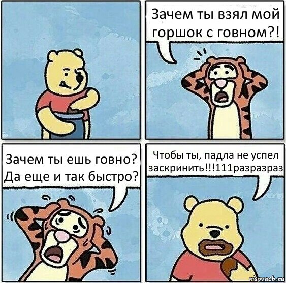 Зачем ты взял мой горшок с говном?! Зачем ты ешь говно? Да еще и так быстро? Чтобы ты, падла не успел заскринить!!!111разразраз, Комикс Винни и горшок