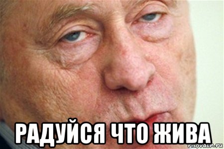  радуйся что жива, Мем  1