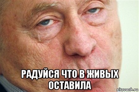  радуйся что в живых оставила, Мем  1