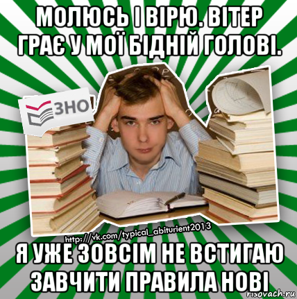 молюсь і вірю. вітер грає у мої бідній голові. я уже зовсім не встигаю завчити правила нові, Мем 1