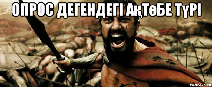 опрос дегендегі ақтөбе түрі 