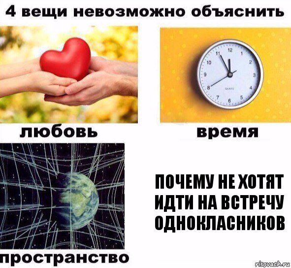 Почему не хотят идти на встречу однокласников, Комикс  4 вещи невозможно объяснить