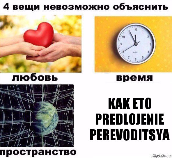 Kak eto predlojenie perevoditsya, Комикс  4 вещи невозможно объяснить