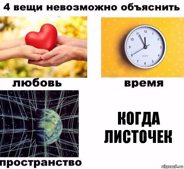 когда листочек, Комикс  4 вещи невозможно объяснить