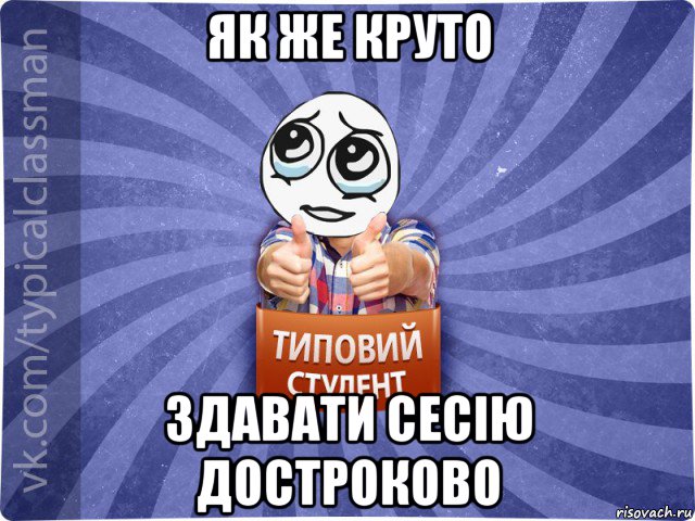 як же круто здавати сесію достроково