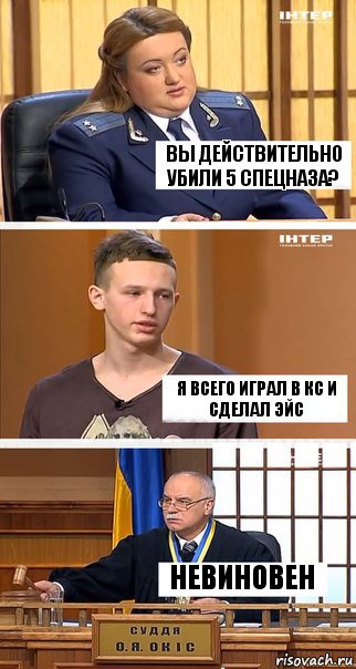 Вы действительно убили 5 спецназа? Я всего играл в кс и сделал эйс Невиновен, Комикс  В суде