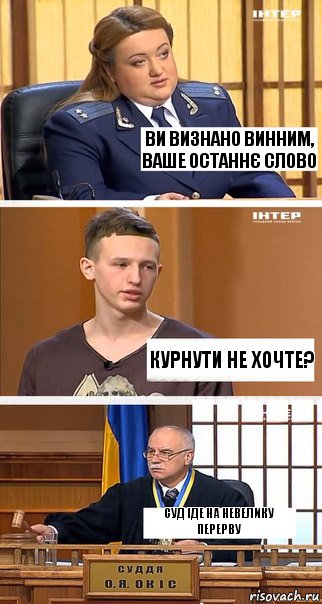 Ви визнано винним, ваше останнє слово курнути не хочте? суд іде на невелику перерву, Комикс  В суде