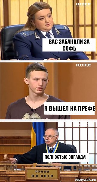 Вас забанили за софь я вышел на префе полностью оправдан