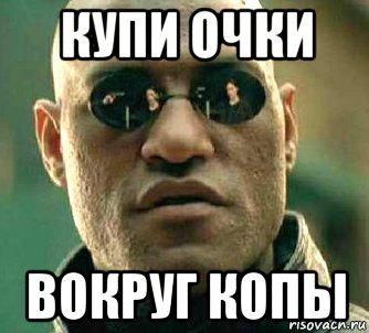 купи очки вокруг копы