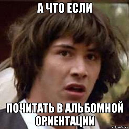 а что если почитать в альбомной ориентации, Мем А что если (Киану Ривз)