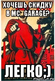 хочешь скидку в mc_garage? легко;), Мем А ты записался добровольцем