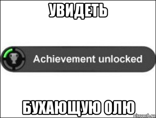 увидеть бухающую олю, Мем achievement unlocked