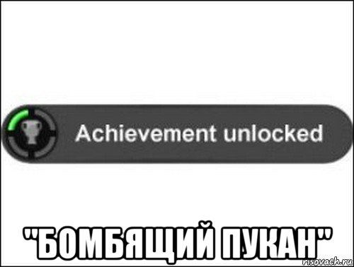  "бомбящий пукан", Мем achievement unlocked
