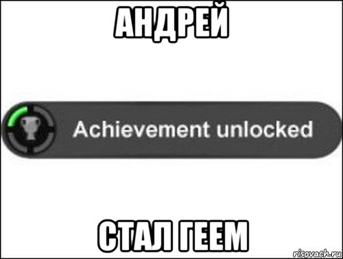 андрей стал геем, Мем achievement unlocked