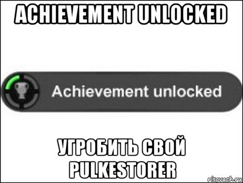 achievement unlocked угробить свой pulkestorer, Мем achievement unlocked