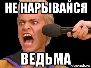 не нарывайся ведьма, Мем Адвокат