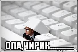  опа,чирик............