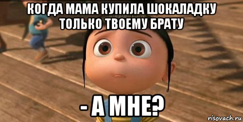 когда мама купила шокаладку только твоему брату - а мне?, Мем    Агнес Грю