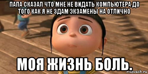 папа сказал что мне не видать компьютера до того как я не здам экзамены на отлично моя жизнь боль., Мем    Агнес Грю