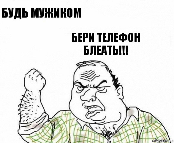 Будь мужиком Бери телефон блеать!!!, Комикс ахуеешь блеать