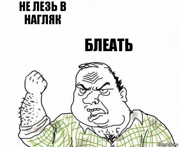 не лезь в нагляк блеать