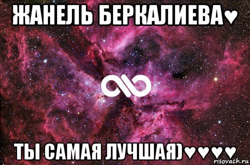 жанель беркалиева♥ ты самая лучшая)♥♥♥♥, Мем офигенно