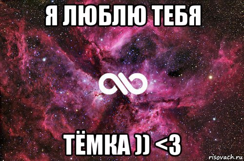 я люблю тебя тёмка )) <3, Мем офигенно