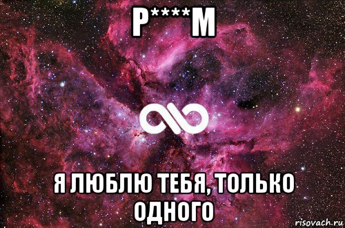 р****м я люблю тебя, только одного, Мем офигенно