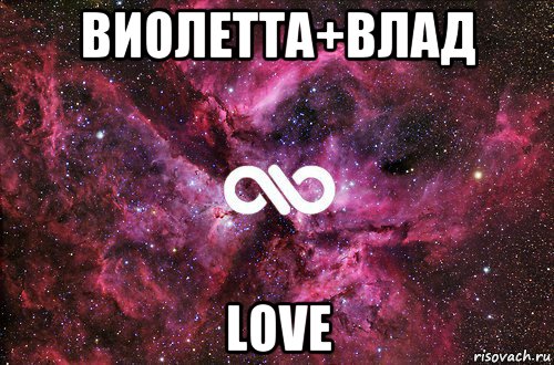 виолетта+влад love, Мем офигенно