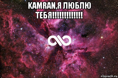 kamran,я люблю тебя!!!!!!!!!!!!! , Мем офигенно