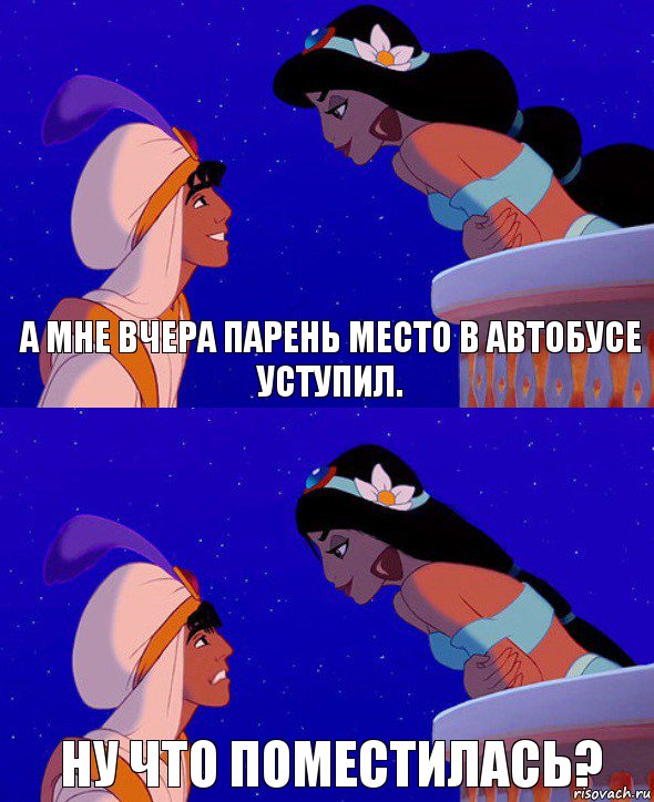 А мне вчера парень место в автобусе уступил. Ну что поместилась?, Комикс  Алладин и Жасмин