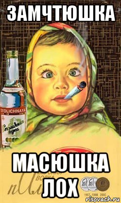 замчтюшка масюшка лох, Мем Алёнка