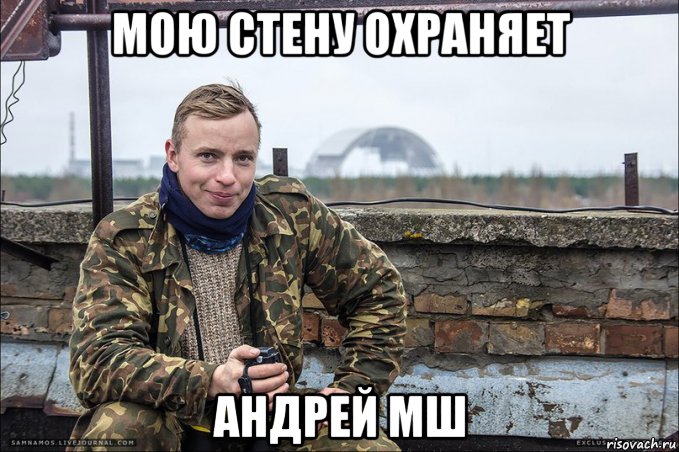 мою стену охраняет андрей мш