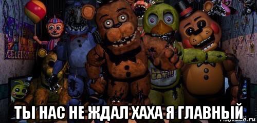  ты нас не ждал хаха я главный