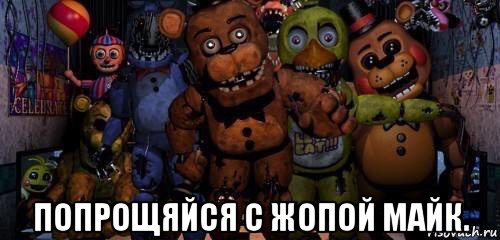  попрощяйся с жопой майк.