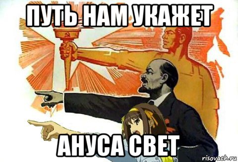 путь нам укажет ануса свет