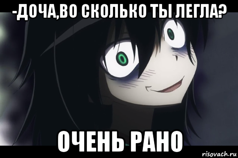 -доча,во сколько ты легла? очень рано