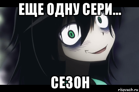 еще одну сери... сезон