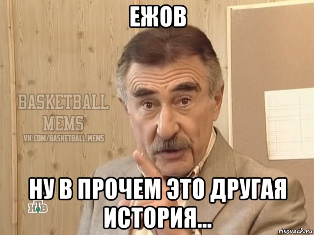 ежов ну в прочем это другая история...