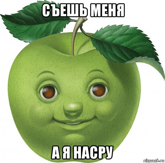 съешь меня а я насру, Мем Apple