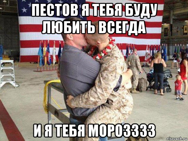 пестов я тебя буду любить всегда и я тебя морозззз