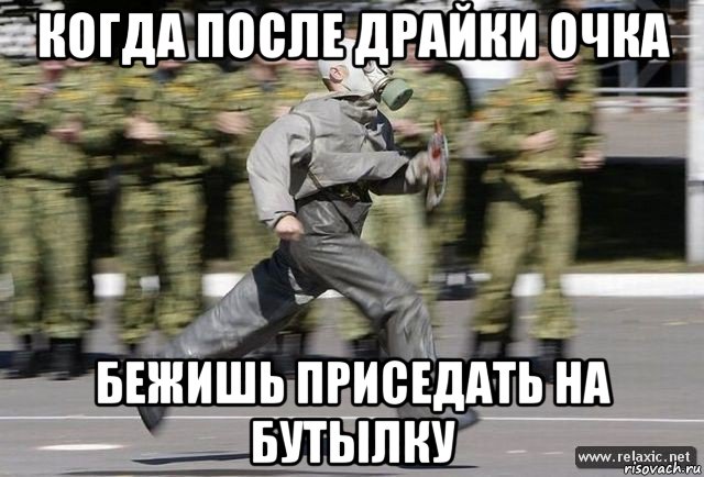 когда после драйки очка бежишь приседать на бутылку