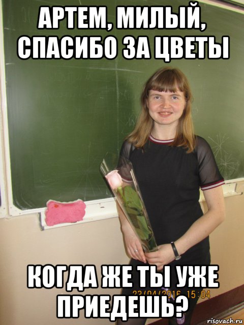 артем, милый, спасибо за цветы когда же ты уже приедешь?, Мем Артем милый спасибо за цветы
