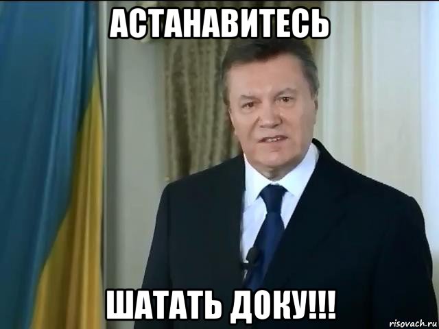 астанавитесь шатать доку!!!