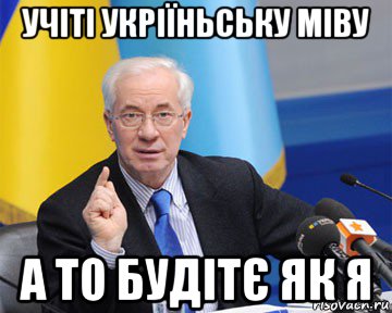 учіті укріїньську міву а то будітє як я, Мем азаров