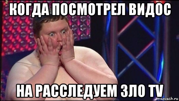 когда посмотрел видос на расследуем зло tv