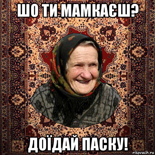 шо ти мамкаєш? доїдай паску!, Мем баба нюра